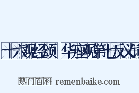 十六观经颂·华座观第七反义词是什么意思的图片